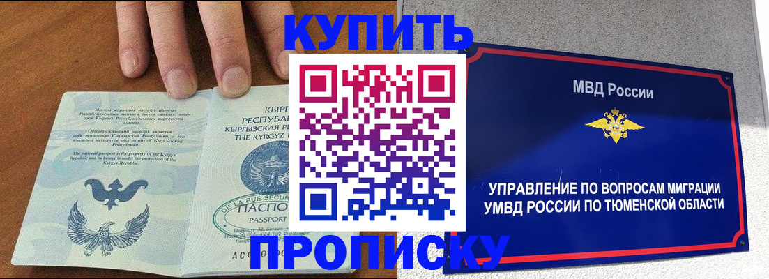 прописка штамп в Томске